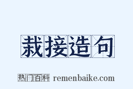 栽接造句是什么意思的图片